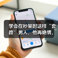 学会在吵架时这样“套路”男人,他再绝情,也会死心塌地珍惜你(图1) 学会在吵架时这样“套路”男人,他再绝情,也会死心塌地珍惜你(图1)