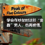 学会在吵架时这样“套路”男人,他再绝情,也会死心塌地珍惜你(图3) 学会在吵架时这样“套路”男人,他再绝情,也会死心塌地珍惜你(图3)