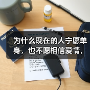 为什么现在的人宁愿单身,也不愿相信爱情,这二个原因,个个扎心(图3) 为什么现在的人宁愿单身,也不愿相信爱情,这二个原因,个个扎心(图3)