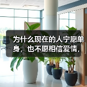 为什么现在的人宁愿单身,也不愿相信爱情,这二个原因,个个扎心(图4) 为什么现在的人宁愿单身,也不愿相信爱情,这二个原因,个个扎心(图4)