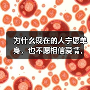 为什么现在的人宁愿单身,也不愿相信爱情,这二个原因,个个扎心(图2) 为什么现在的人宁愿单身,也不愿相信爱情,这二个原因,个个扎心(图2)