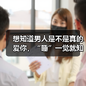 想知道男人是不是真的爱你,“睡”一觉就知道了(图2) 想知道男人是不是真的爱你,“睡”一觉就知道了(图2)