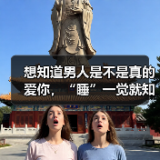 想知道男人是不是真的爱你,“睡”一觉就知道了(图3) 想知道男人是不是真的爱你,“睡”一觉就知道了(图3)