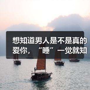 想知道男人是不是真的爱你,“睡”一觉就知道了(图4) 想知道男人是不是真的爱你,“睡”一觉就知道了(图4)