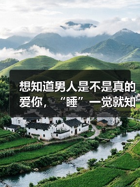 想知道男人是不是真的爱你,“睡”一觉就知道了(图1) 想知道男人是不是真的爱你,“睡”一觉就知道了(图1)