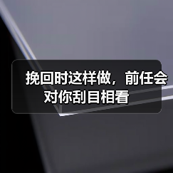 挽回时这样做,前任会对你刮目相看(图4) 挽回时这样做,前任会对你刮目相看(图4)