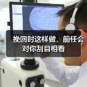 挽回时这样做,前任会对你刮目相看(图2) 挽回时这样做,前任会对你刮目相看(图2)