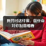 挽回时这样做,前任会对你刮目相看(图3) 挽回时这样做,前任会对你刮目相看(图3)