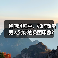 挽回过程中,如何改变男人对你的负面印象?(图2) 挽回过程中,如何改变男人对你的负面印象?(图2)