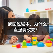 挽回过程中,为什么一直强调改变?(图4) 挽回过程中,为什么一直强调改变?(图4)