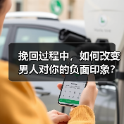 挽回过程中,如何改变男人对你的负面印象?(图1) 挽回过程中,如何改变男人对你的负面印象?(图1)