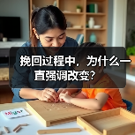 挽回过程中,为什么一直强调改变?(图2) 挽回过程中,为什么一直强调改变?(图2)