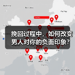 挽回过程中,如何改变男人对你的负面印象?(图3) 挽回过程中,如何改变男人对你的负面印象?(图3)