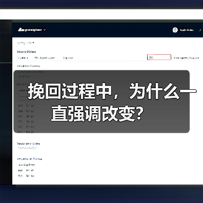 挽回过程中,为什么一直强调改变?(图1) 挽回过程中,为什么一直强调改变?(图1)