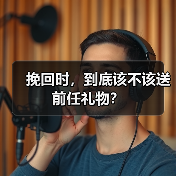 挽回时，到底该不该送前任礼物？(图3)