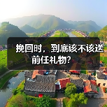 挽回时，到底该不该送前任礼物？(图2)