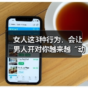 女人这3种行为,会让男人开对你越来越“动情”(图3) 女人这3种行为,会让男人开对你越来越“动情”(图3)