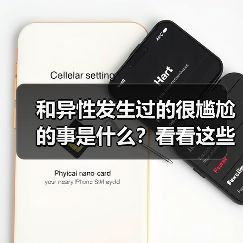 和异性发生过的很尴尬的事是什么?看看这些过来人的经历(图1) 和异性发生过的很尴尬的事是什么?看看这些过来人的经历(图1)