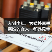 人到中年,为婚外真爱离婚的女人,都遇见幸福了吗?(图2) 人到中年,为婚外真爱离婚的女人,都遇见幸福了吗?(图2)