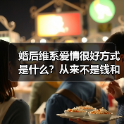 婚后维系爱情很好方式是什么？从来不是钱和房子，而是三个方法(图2)