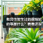 和异性发生过的很尴尬的事是什么?看看这些过来人的经历(图4) 和异性发生过的很尴尬的事是什么?看看这些过来人的经历(图4)