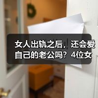 女人出轨之后，还会爱自己的老公吗？4位女士说出了真心话(图2)