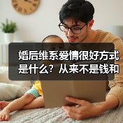婚后维系爱情很好方式是什么？从来不是钱和房子，而是三个方法(图4)