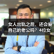 女人出轨之后，还会爱自己的老公吗？4位女士说出了真心话(图1)