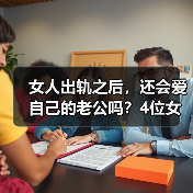 女人出轨之后，还会爱自己的老公吗？4位女士说出了真心话(图4)