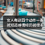 女人有这四个动作一看就知道感情经历就很丰富(图4)
