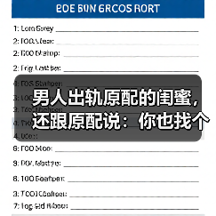 男人出轨原配的闺蜜,还跟原配说:你也找个人出轨,咱们就扯平了(图4) 男人出轨原配的闺蜜,还跟原配说:你也找个人出轨,咱们就扯平了(图4)