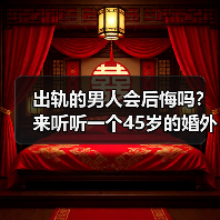 出轨的男人会后悔吗?来听听一个45岁的婚外情男人的心里话(图2) 出轨的男人会后悔吗?来听听一个45岁的婚外情男人的心里话(图2)
