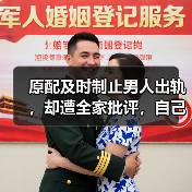 原配及时制止男人出轨,却遭全家批评,自己的婚姻应该听谁的?(图1) 原配及时制止男人出轨,却遭全家批评,自己的婚姻应该听谁的?(图1)
