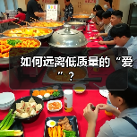 如何远离低质量的“爱”?(图1) 如何远离低质量的“爱”?(图1)