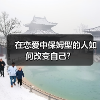在恋爱中保姆型的人如何改变自己?(图1) 在恋爱中保姆型的人如何改变自己?(图1)