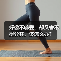 好像不够爱,却又舍不得分开,该怎么办?(图4) 好像不够爱,却又舍不得分开,该怎么办?(图4)