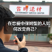 在恋爱中保姆型的人如何改变自己?(图3) 在恋爱中保姆型的人如何改变自己?(图3)