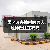 带老婆去找别的男人,这种做法正确吗(图4) 带老婆去找别的男人,这种做法正确吗(图4)