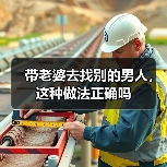 带老婆去找别的男人,这种做法正确吗(图2) 带老婆去找别的男人,这种做法正确吗(图2)