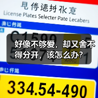 好像不够爱,却又舍不得分开,该怎么办?(图2) 好像不够爱,却又舍不得分开,该怎么办?(图2)