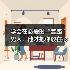 学会在恋爱时“套路”男人,他才把你放在心上,更加宠爱你(图3) 学会在恋爱时“套路”男人,他才把你放在心上,更加宠爱你(图3)