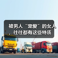 被男人“宠爱”的女人,往往都有这些特质(图2) 被男人“宠爱”的女人,往往都有这些特质(图2)