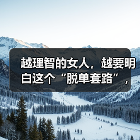 越理智的女人,越要明白这个“脱单套路”,他才会死心塌地倒追你(图2) 越理智的女人,越要明白这个“脱单套路”,他才会死心塌地倒追你(图2)