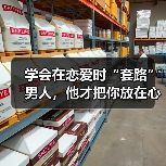 学会在恋爱时“套路”男人,他才把你放在心上,更加宠爱你(图2) 学会在恋爱时“套路”男人,他才把你放在心上,更加宠爱你(图2)