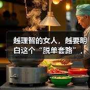 越理智的女人,越要明白这个“脱单套路”,他才会死心塌地倒追你(图4) 越理智的女人,越要明白这个“脱单套路”,他才会死心塌地倒追你(图4)