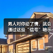 男人对你动了情,就会通过这些“信号”暗示你,10个有9个都这样(图1) 男人对你动了情,就会通过这些“信号”暗示你,10个有9个都这样(图1)