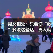 男女相处:只要你“敢”多说这些话,男人就“敢”加倍爱你(图4) 男女相处:只要你“敢”多说这些话,男人就“敢”加倍爱你(图4)