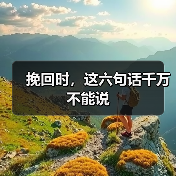 挽回时,这六句话千万不能说(图1) 挽回时,这六句话千万不能说(图1)