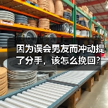 因为误会男友而冲动提了分手,该怎么挽回?(图1) 因为误会男友而冲动提了分手,该怎么挽回?(图1)