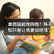 卑微就能挽回他?殊不知只是让他更加绝情了(图1) 卑微就能挽回他?殊不知只是让他更加绝情了(图1)